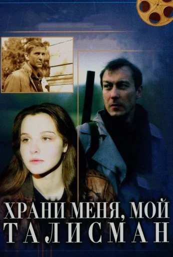 Храни меня, мой талисман (1986) онлайн бесплатно